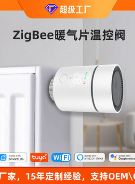 智能温控阀开关散热器暖气片阀门ZigBee恒温阀可调地暖温控器
