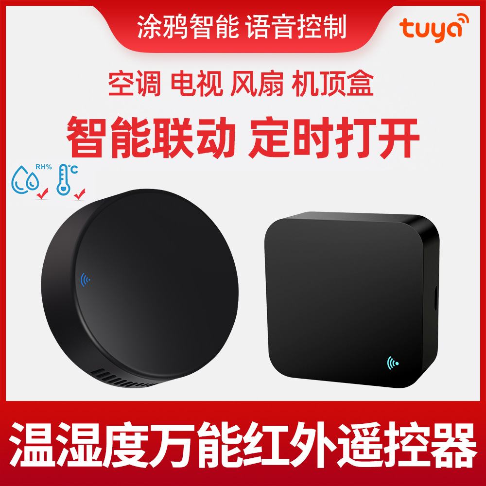 涂鸦Wifi万能红外遥控器适用天猫精灵手机电视空调智能家居语音
