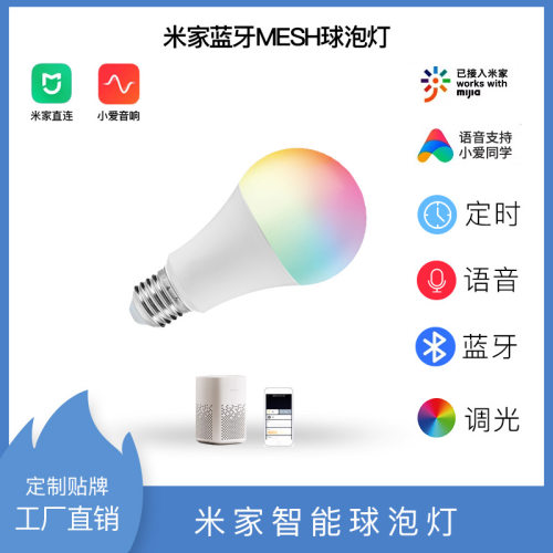 已接入米家智能球泡灯直连米家小爱同学蓝牙MESH控制RGBCW无极调