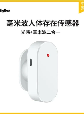 zigbee人在传感器毫米波人体存在感应器人在兼容tuya及z2m