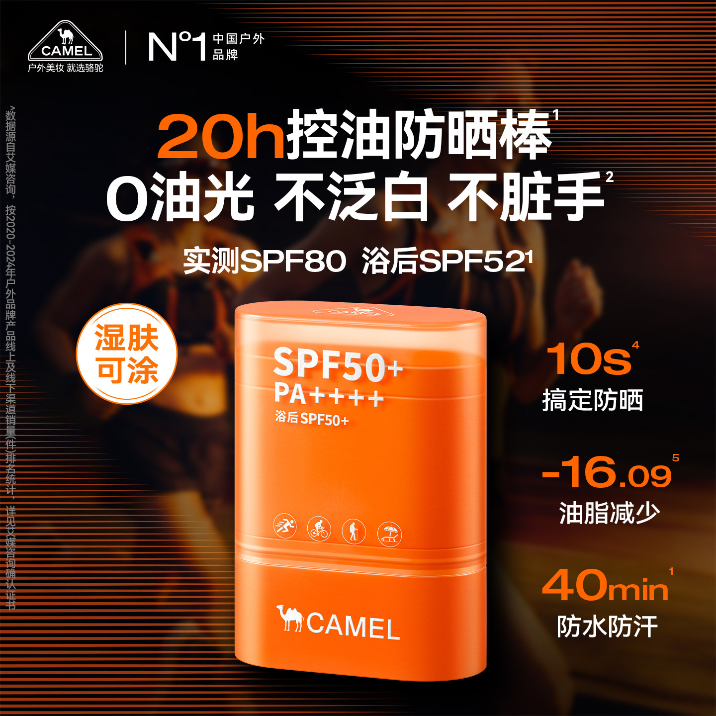 骆驼户外控油防晒棒防水防汗