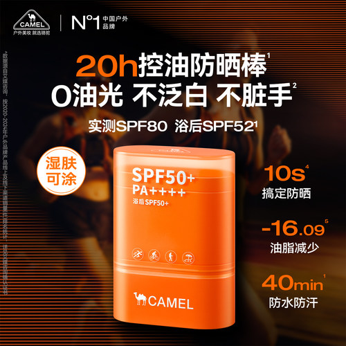 骆驼户外控油防晒棒防水防汗