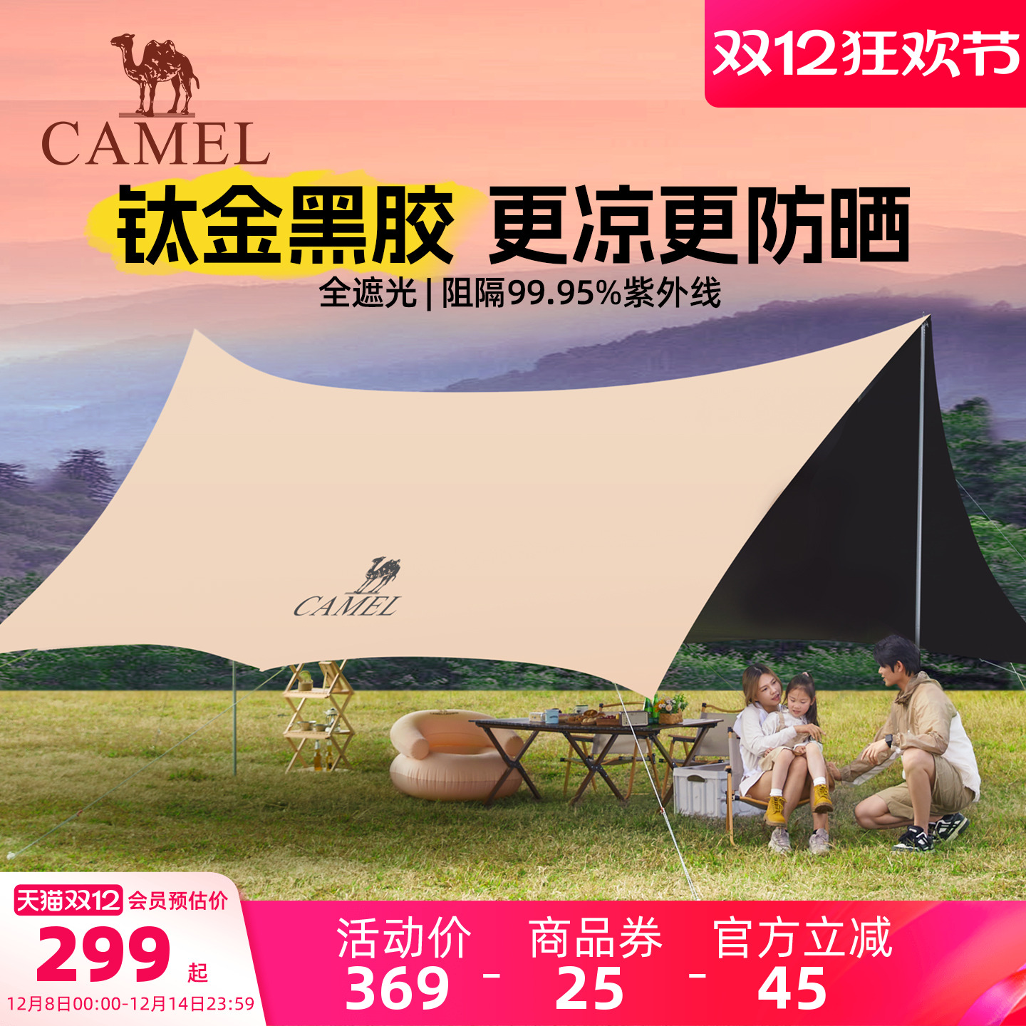 骆驼钛金黑胶天幕大面积放晒