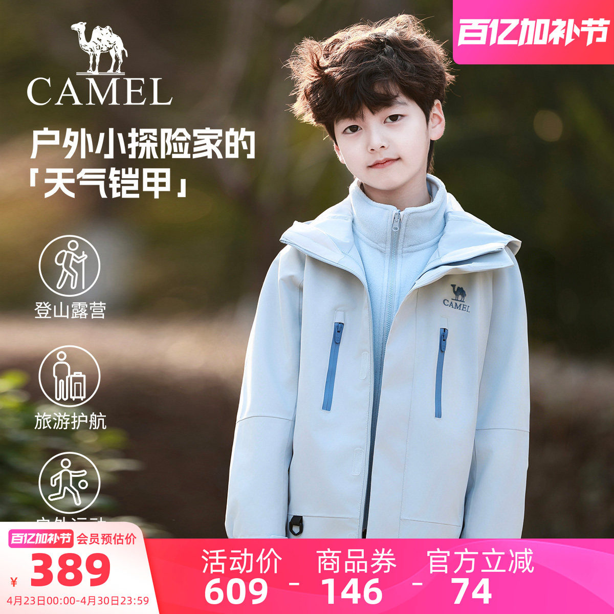 【小铠甲】骆驼儿童冲锋衣三合一防风防水户外运动服男童连帽外套