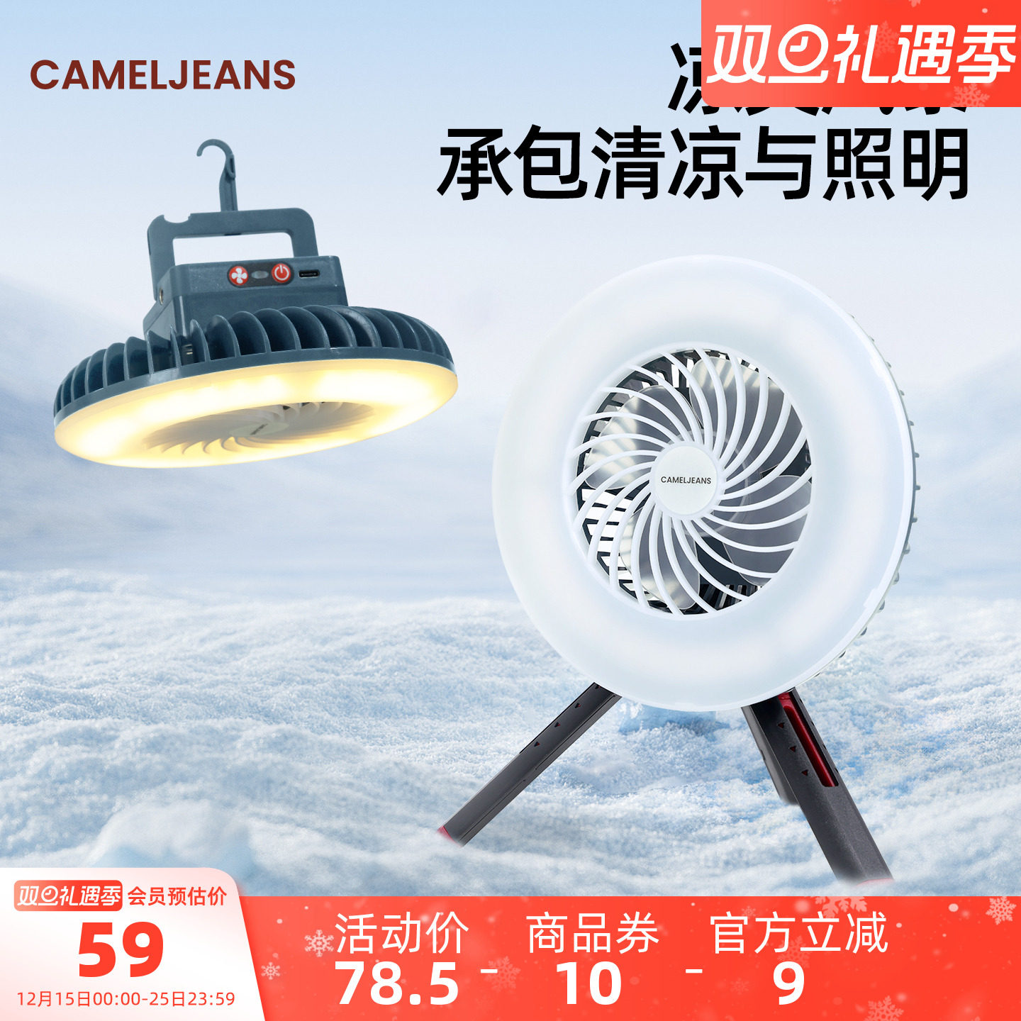CAMELJEANS户外露营灯风扇超长续航照明灯充电野营帐篷氛围