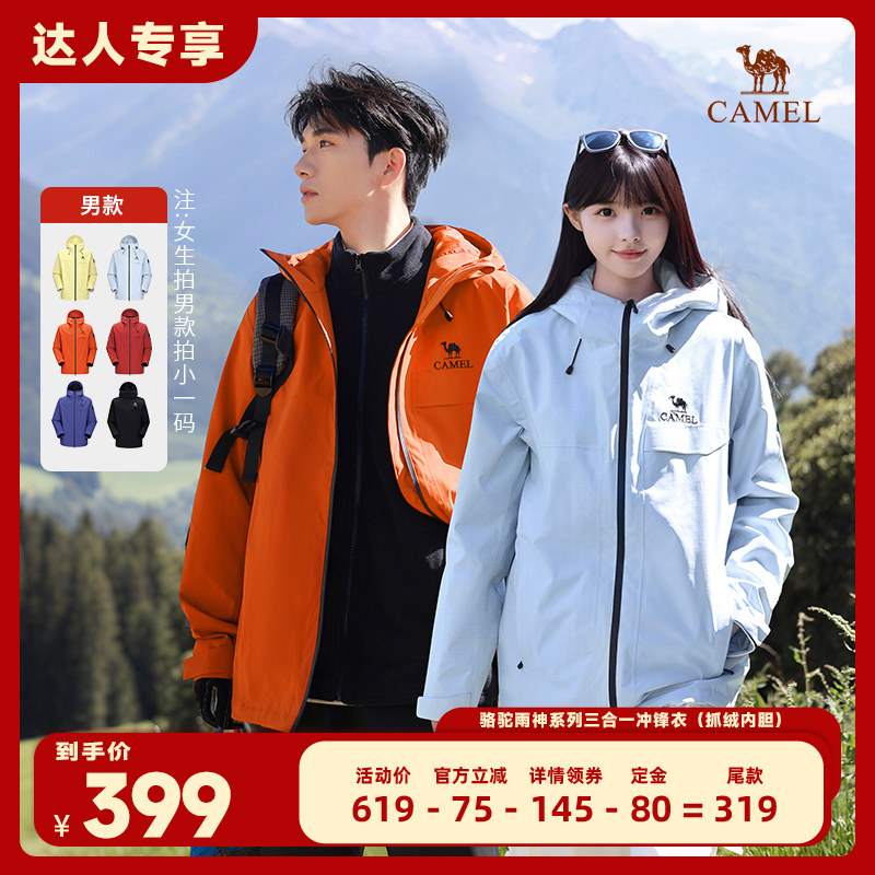 【直播专享】骆驼雨神2.0版户外冲锋衣三合一抓绒胆防水外套男女