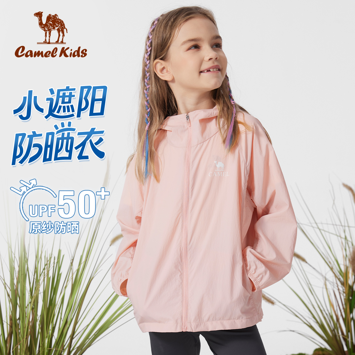 小骆驼儿童防晒衣凉感2025新款防紫外线女童皮肤衣外套大童防晒服