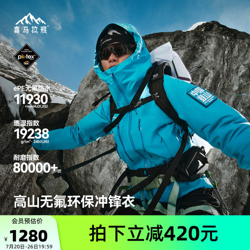 喜马拉雅冲锋衣无氟透气防水硬壳