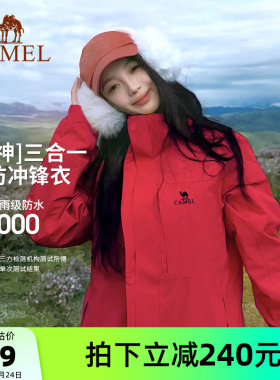 骆驼中国红色冲锋衣三合一可拆卸两件套女户外防风防水旅游外套男