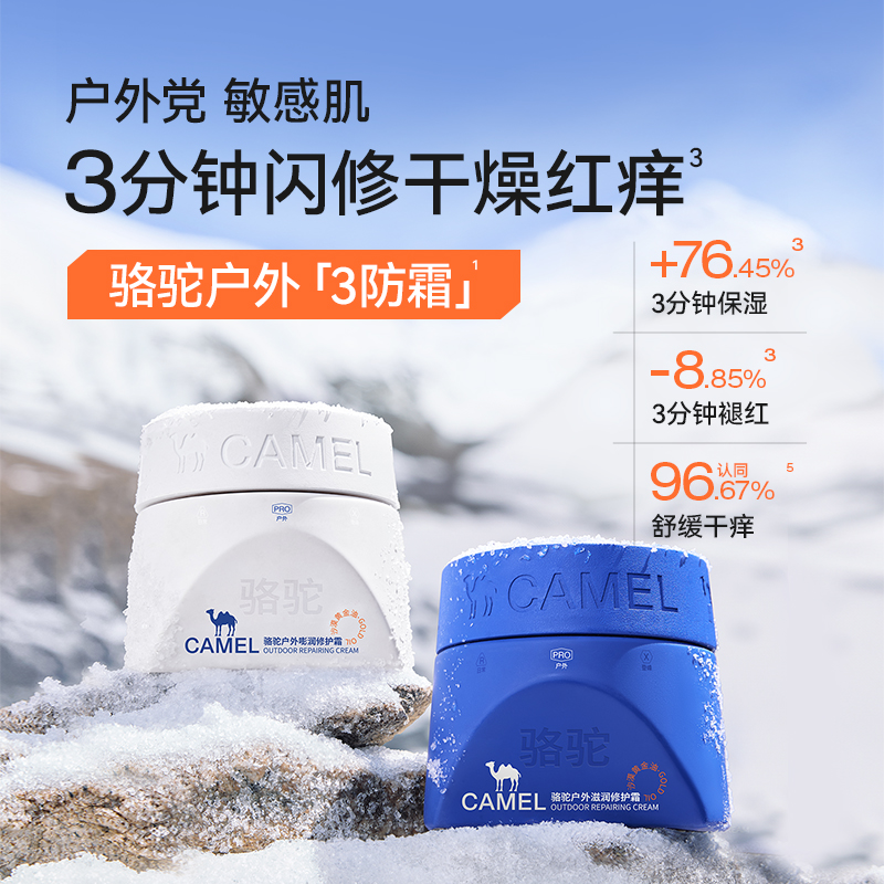 Camel/骆驼户外三防面霜高保湿锁水滋润敏感肌修护肌肤屏障保湿乳