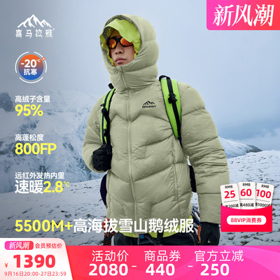 喜马拉雅SC5500玉龙2.0羽绒服男女拒水鹅绒800蓬户外高山攀登外套