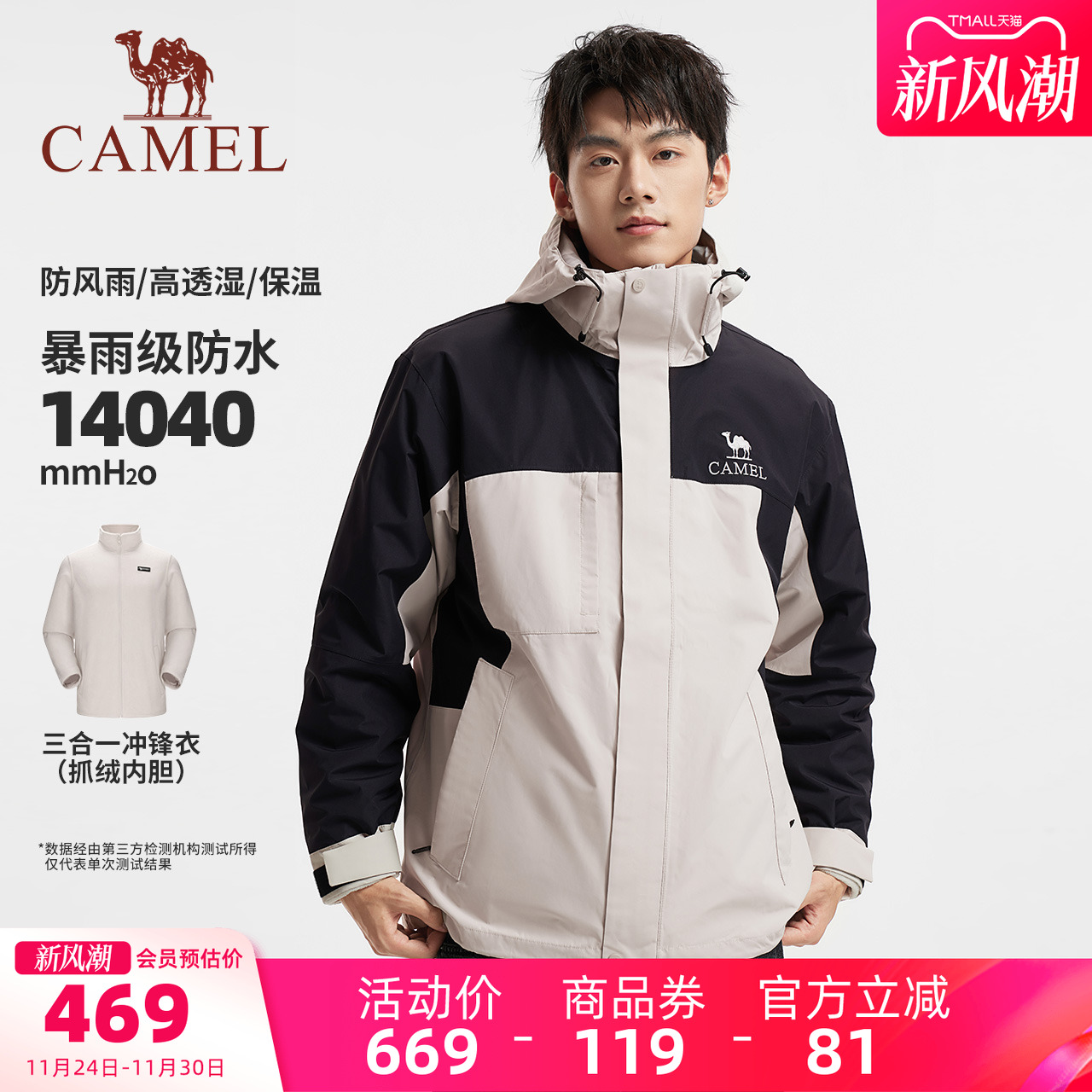 骆驼男装外套秋冬冲锋衣暴雨级防风防水三合一抓绒内胆夹克登山服