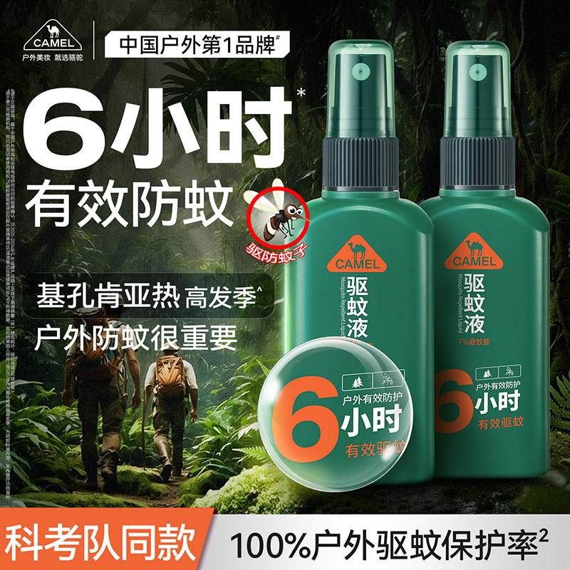 【618抢购】骆驼户外驱蚊喷雾液防野蚊神器避蚊胺非花露水防蚊水