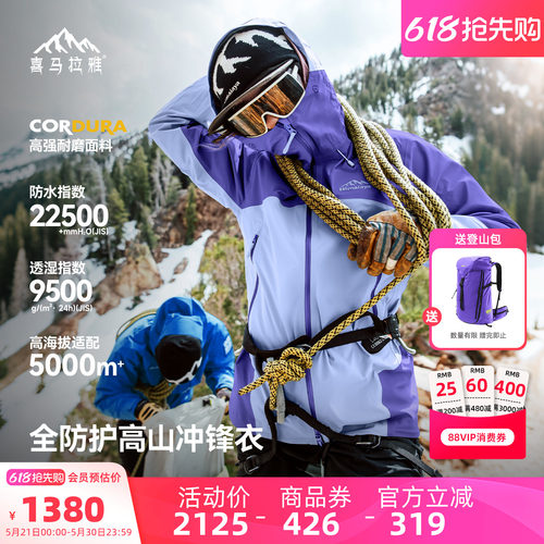 喜马拉雅亚丁H5500冲锋衣流光风