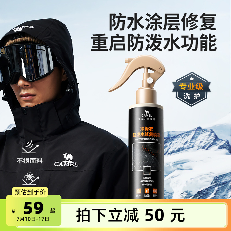 骆驼冲锋衣专用防水修复剂防泼水修复喷雾始祖鸟北面纳米涂层修复