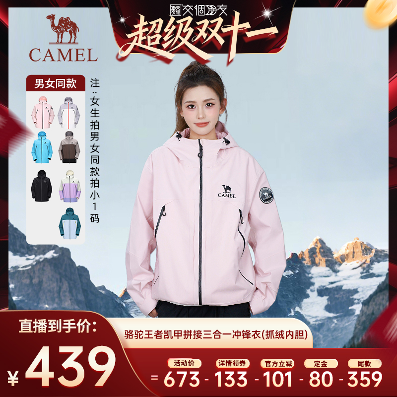 【付定 交个朋友双11】骆驼王者凯甲冲锋衣男女三合一防暴雨外套