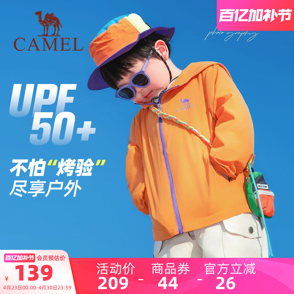 骆驼儿童防晒衣2026新款户外运动连帽透气轻薄大童防晒服男童外套