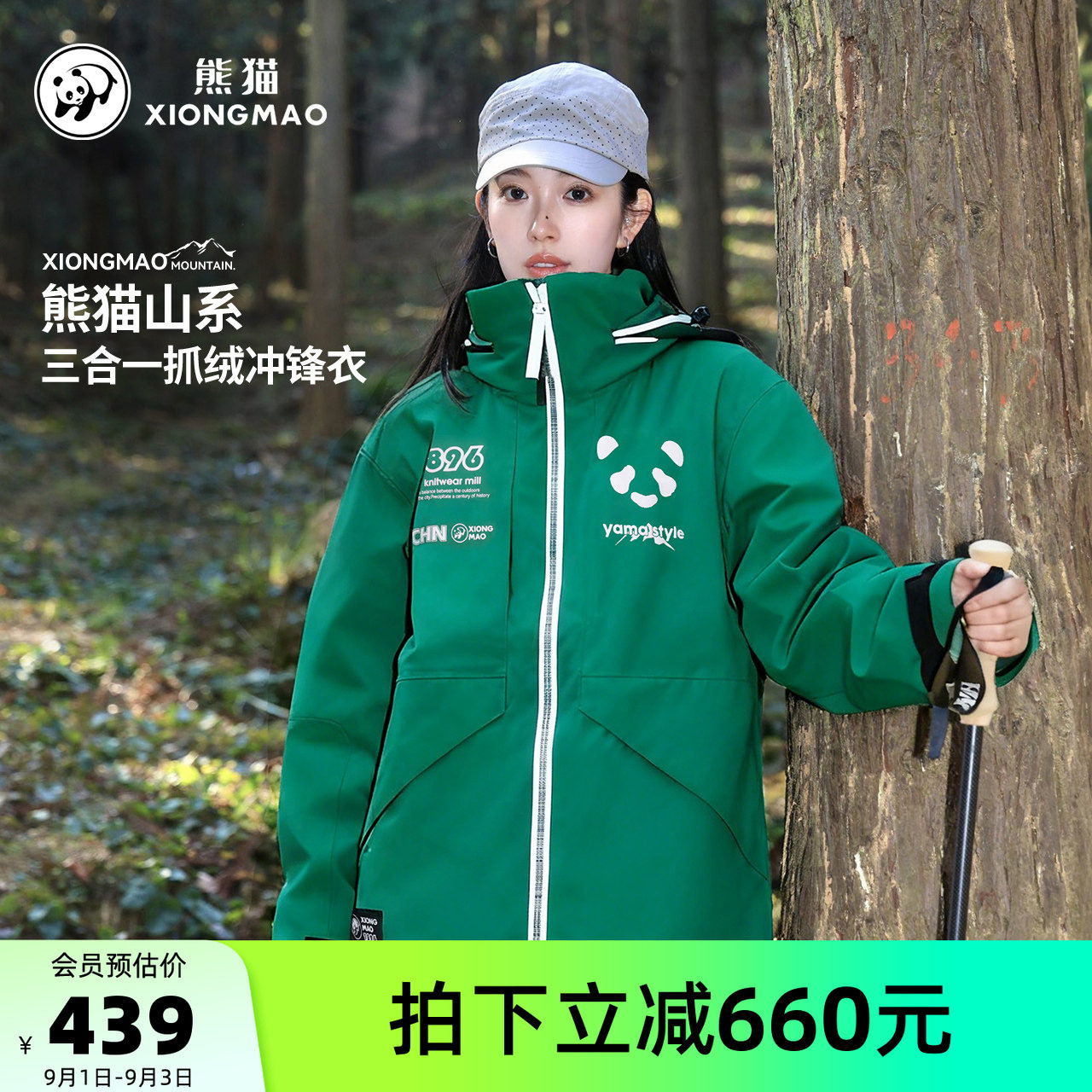 【仿生膜】骆驼熊猫三合一冲锋衣