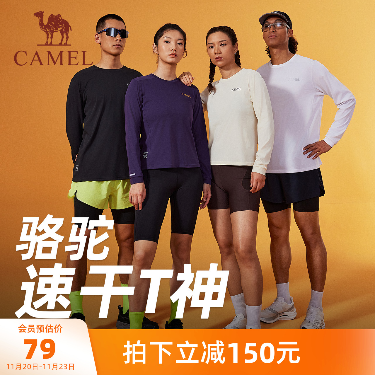 【风速】骆驼速干T神运动T恤长袖男女款夏季休闲户外跑步健身上衣