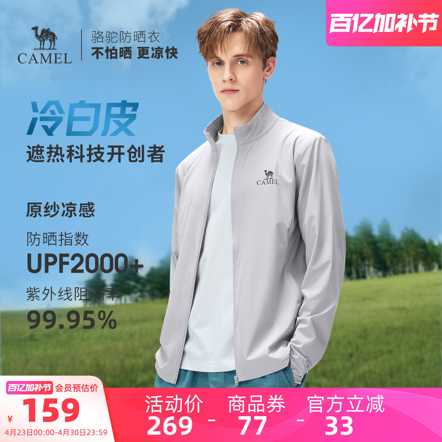 骆驼冷白皮 | 户外原纱防晒衣男士夏季凉感轻薄透气外套立领夹克