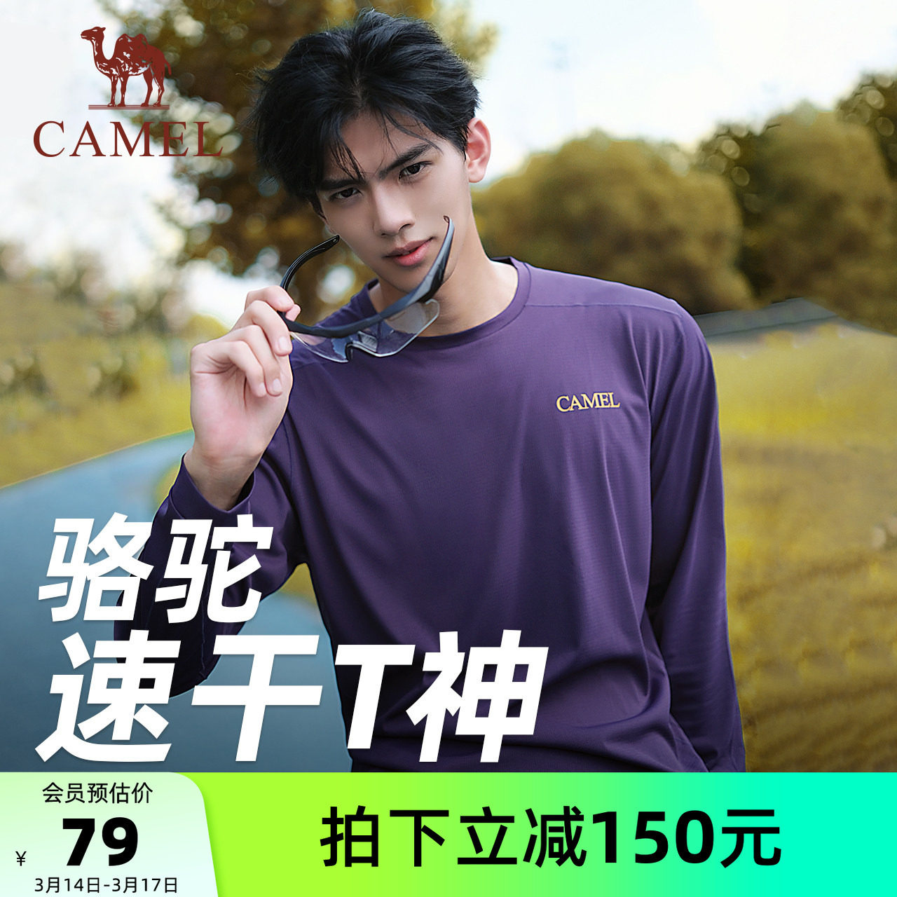 【风速】骆驼速干T神运动T恤长袖男女款夏季休闲户外跑步健身上衣