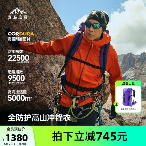 喜马拉雅亚丁H5500冲锋衣全天候