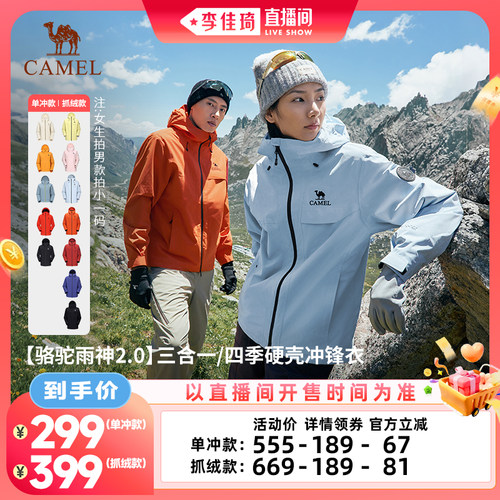 【李佳琦直播间零食专场】骆驼雨神冲锋衣2.0版三合一/单冲外套