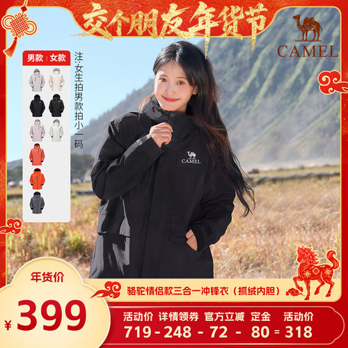 【交个朋友先加购 1日早10付定】骆驼三合一冲锋衣男抓绒胆外套女