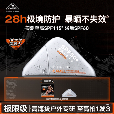 骆驼登峰级高倍防晒霜