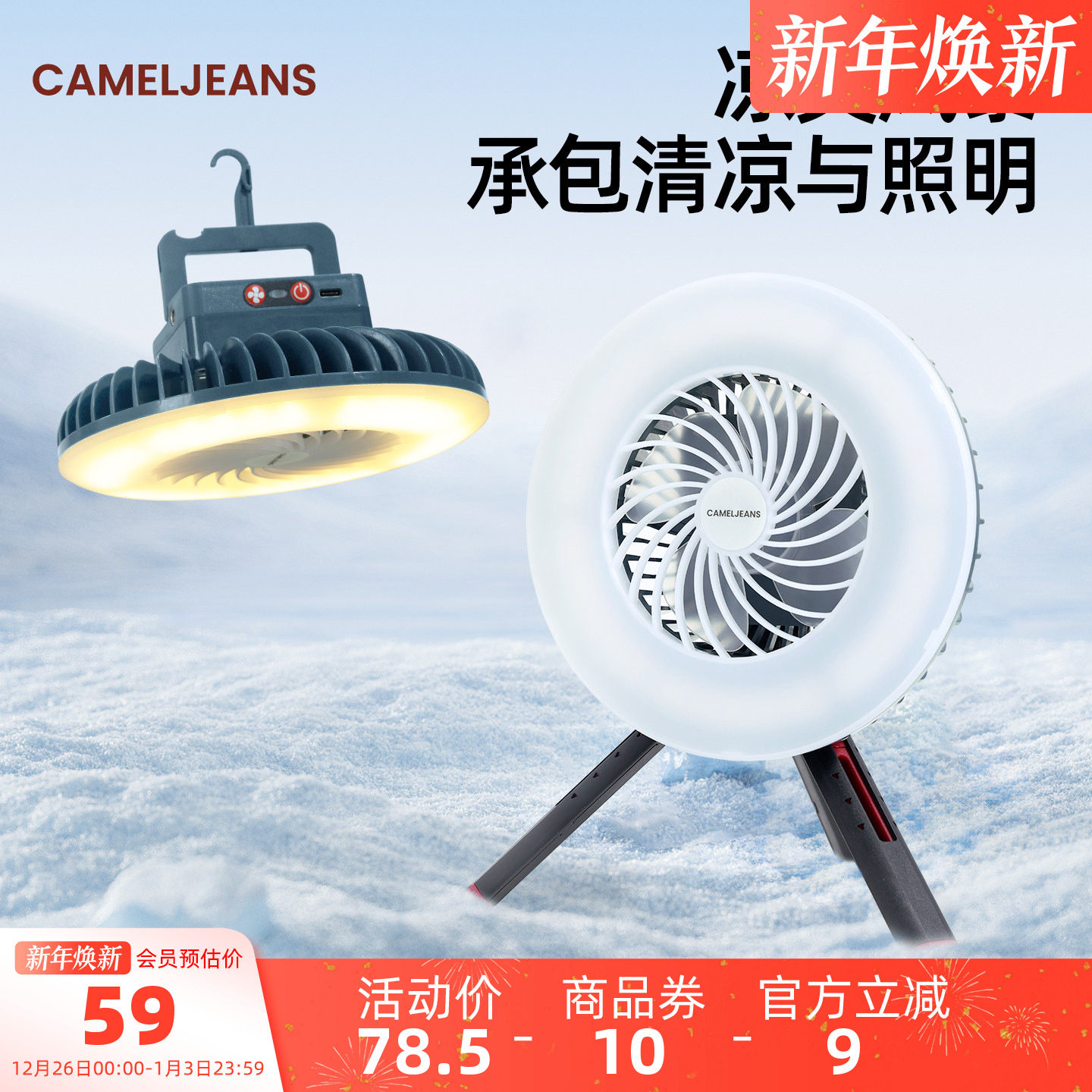 CAMELJEANS户外露营灯风扇超长续航照明灯充电野营帐篷氛围