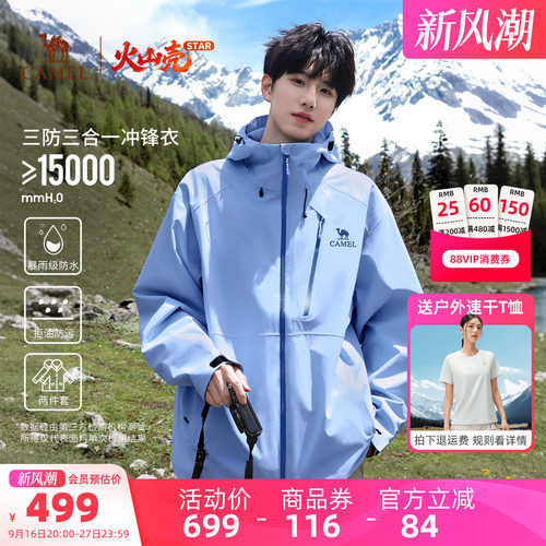 骆驼火山壳STAR冲锋衣男女三合一