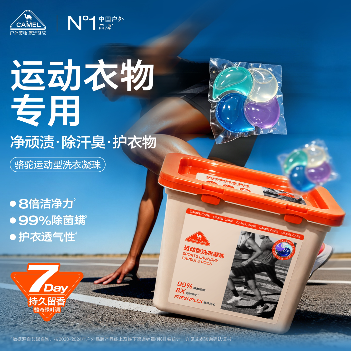 camel care运动洗衣凝珠除菌除螨去除汗臭持久留香衣物清洗去异味