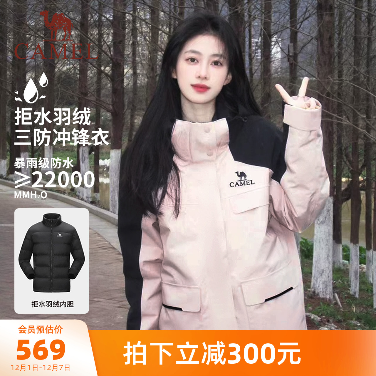 骆驼三合一羽绒服冲锋衣