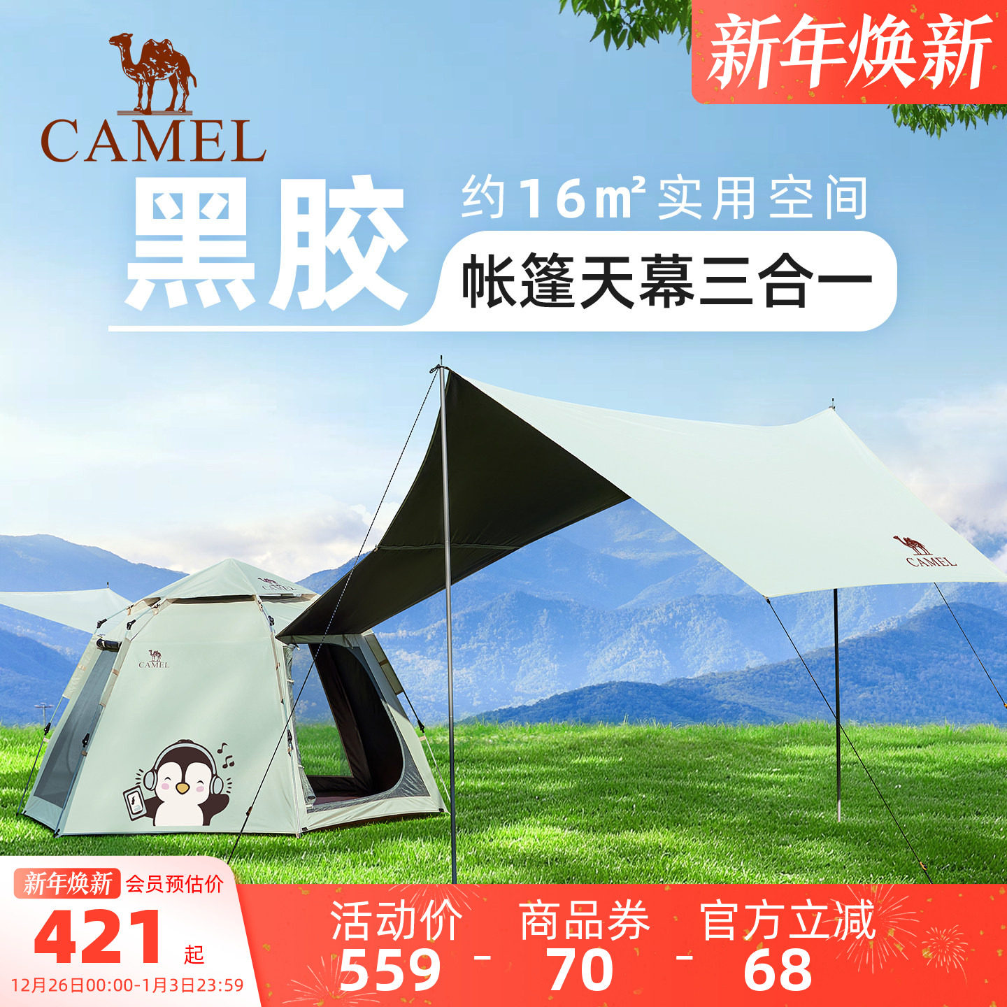 骆驼抱抱鹅六角黑胶户外露营公园野营自动天幕帐篷二合一2025新品