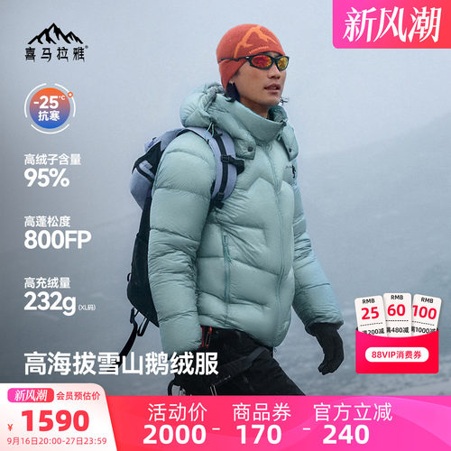 喜马拉雅玉龙Combo800蓬羽绒服