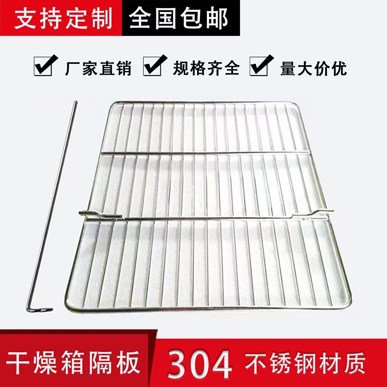 304不锈钢干燥箱隔板铁架子隔条