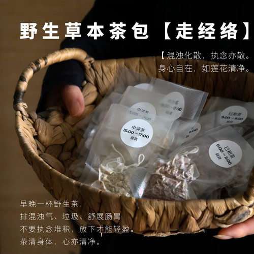 野生茶包  灵气十足 舒展肠胃 排浊气 | 身心自在 茶里生智慧