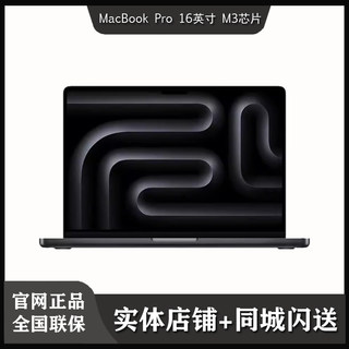 【闪送】Apple/苹果 MacBook Pro 16英寸笔记本电脑 新款M3 芯片