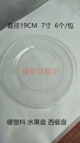 19CM7寸一次性盘子塑料硬质派对餐盘聚会高档水果盘点心烘培婚宴