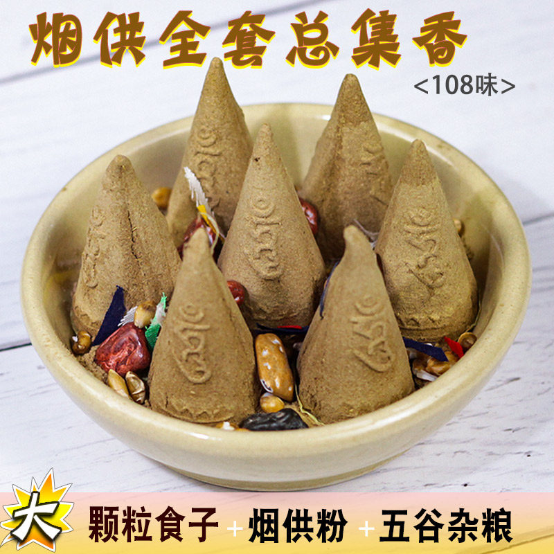 喇荣学院药供烟供粉大食子上供下施青稞烟供纸五色布焦烟纸火供