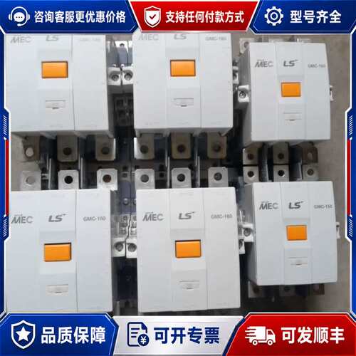 议价LS接触器 型号GMC-180和GMC-150，适用于多种低可维修