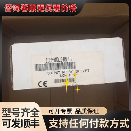 议价IC694MDL940LTD ，议价可维修