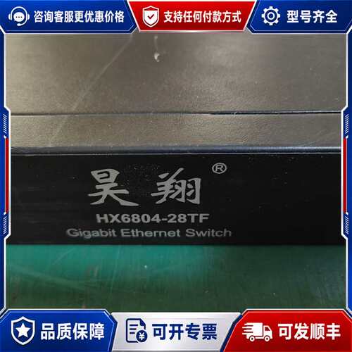 议价昊翔HX6804-28TF 24光口千兆+6电口全千兆+4光可维修