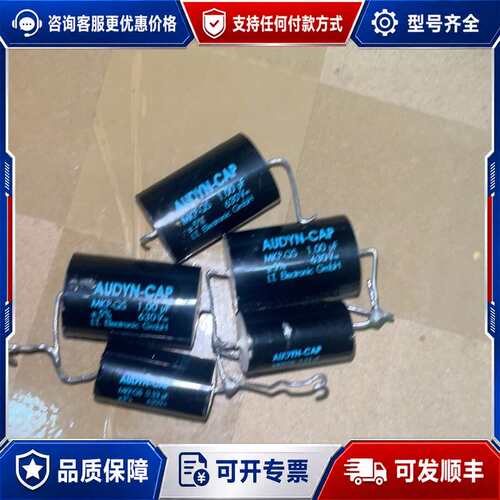 议价仓库清仓！德国Audyn-Cap MKP-QS 1μF 63可维修