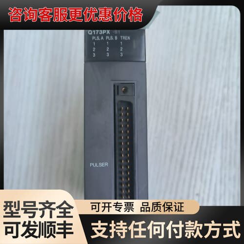议价PLC脉冲模块 Q173PX-S1,可维修