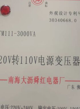 议价南海大沥舜红电器厂TM111-3000VA 220V转110可维修