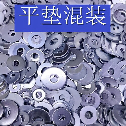 镀锌铁垫圈平垫混合装一斤包邮4.8级m6m8m10m12