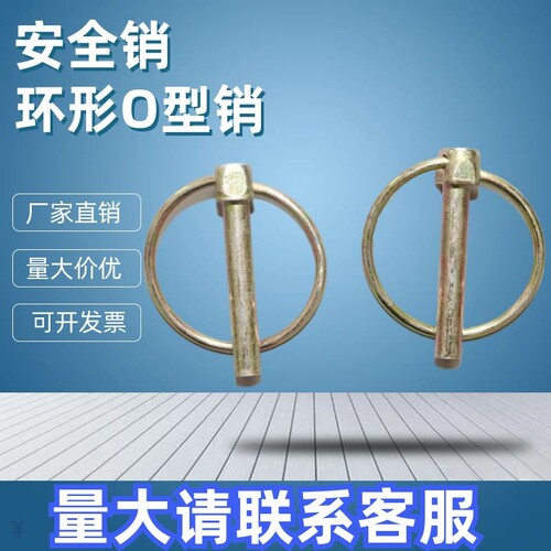 环形销安全销保险销O型销