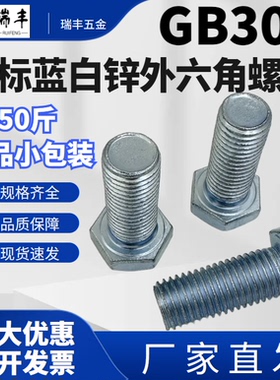 镀锌外六角螺丝螺栓 4.8级镀锌外六角螺丝 GB30螺丝螺栓 50斤包邮