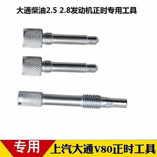 上汽柴油2.52.8发动机正时工具